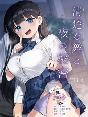 清楚な舞と夜の秘密 [中国翻訳] [DL版]