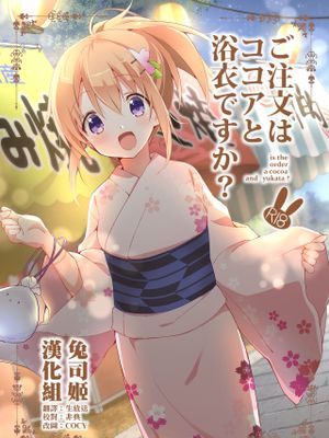 ご注文はココアと浴衣ですか? (ご注文はうさぎですか?)
