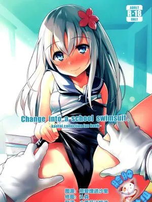 [脸肿汉化组] (C89) [ケケモツ(けけもつ)] Change into a school swimsuit (艦隊これくしょん-艦これ-)
