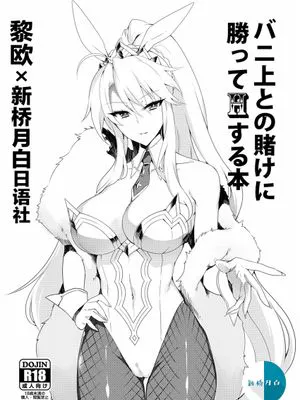 (C97)  バニ上との賭けに勝ってHする本 (Fate Grand Order) [DL版]