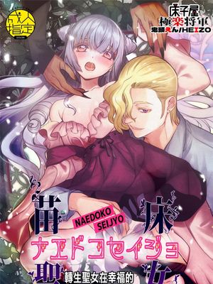 ナエドコセイジョ～転生聖女は幸せの異世界で●される～转生圣女在幸福的异世界里被这样那样