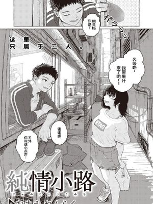 純情小路 (コミックゼロス #97)