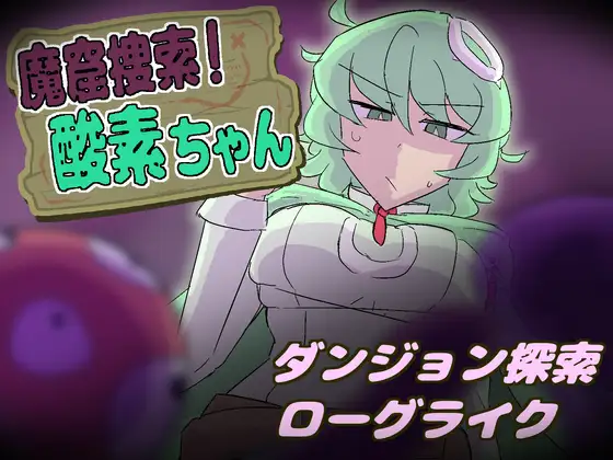 新作[探索SLG/异种X/战斗H] 魔窟搜索！氧气酱 魔窟捜索！ 酸素ちゃん 生肉版+存档