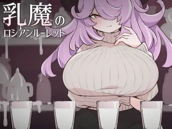 新作[冒险SLG/巨乳/爆乳] 乳魔的俄罗斯轮盘 乳魔のロシアンルーレット 生肉版