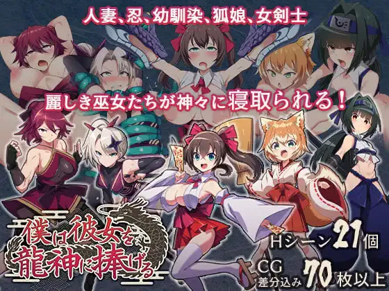 [RPG汉化PC NTR]我将她献予龙神～作为祭品的巫女们  僕は彼女を龍神に捧げる～生贄の巫女たち v1.0.0 [FM/BD 500M]