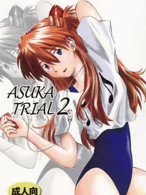 ASUKA TRIAL2 (新世紀エヴァンゲリオン)