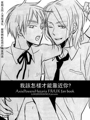 我該怎樣才能靠近你？（APH）