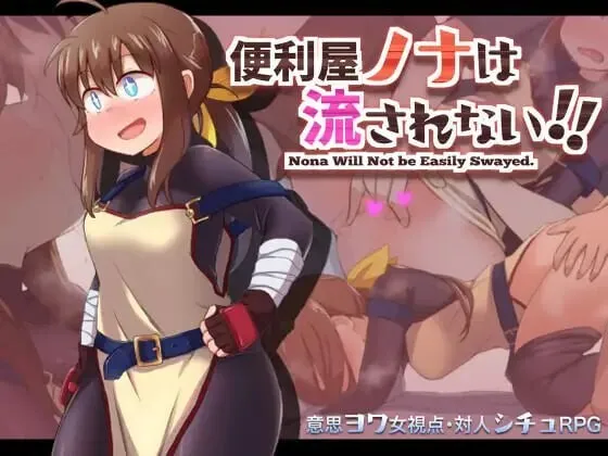A10853[日式RPG/羞耻]便利屋诺娜绝不随波逐流！便利屋ノナは流されないv1.001PC+安卓AI汉化[1.3G]