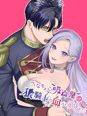 へなちょこ吸血鬼は狼騎士の血が欲しい