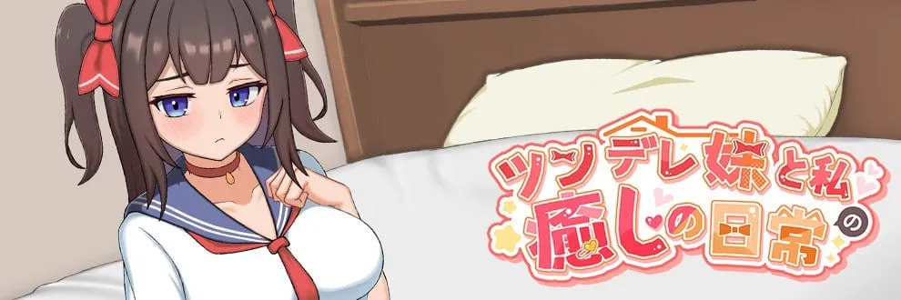 【爆款触摸养成SLG/动态】傲娇妹妹与我的治愈日常 ~与我的傲娇同居人的亲密时光v1.0.3官方中文版 [PC+安卓]