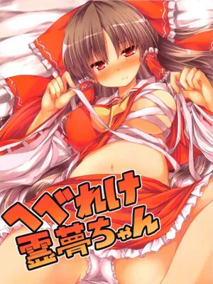 (例大祭10) へべれけ霊夢ちゃん (東方Project)