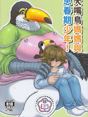 オオハシママと思春期むすこ!  | 大嘴鳥媽媽與思春期少年