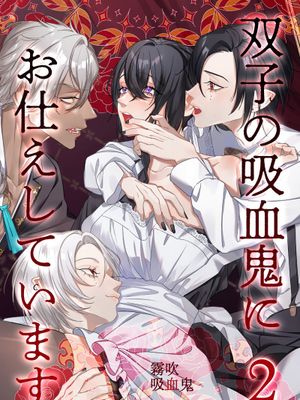 双子の吸血鬼にお仕えしています