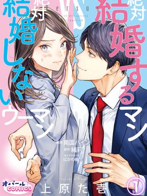絶対結婚するマンvs絶対結婚しないウーマン