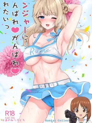 レンジャーにがんばれがんばれされたい (艦隊これくしょん -艦これ-)
