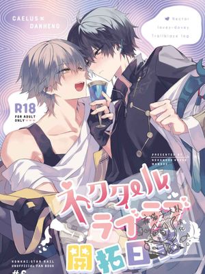 花蜜情爱开拓日志 | ネクタールラブラブ開拓日誌（崩坏：星穹铁道）
