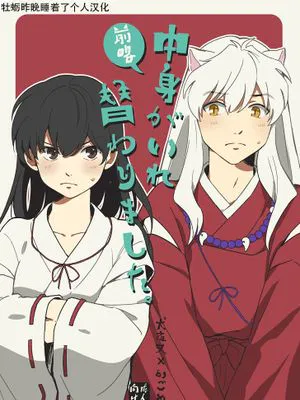 前略中身がいれ替わりました (犬夜叉)