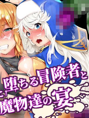 フタナリに堕ちる冒険者達と魔物達の宴 [中国翻訳]