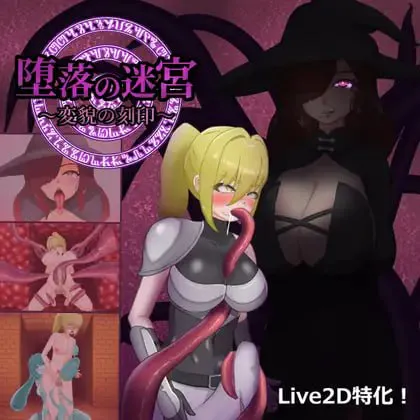 [SLG生肉PC动态]堕落迷宫 ～变貌之刻印 堕落の迷宮～変貌の刻印v1.0.0  [FM/BD 200M]