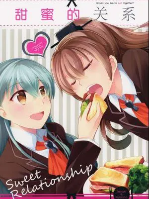 甜蜜的关系