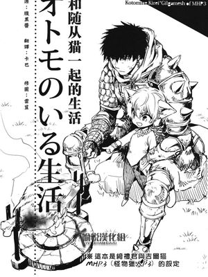 オトモのいる生活