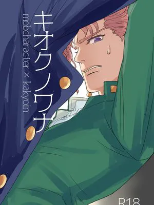 [mob花]キオクノワナ 记忆的陷阱（JOJO的奇妙冒险）
