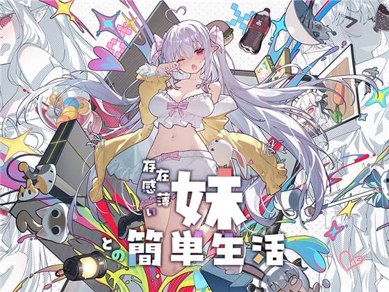 更新[精品SLG/日式/养成/互动/CV] 和存在感薄弱的妹妹一起的简单生活v1.0.9rev.6 官方中文+DL特典 【安卓/PC-4.19G】