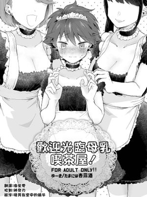 みるくほりっくへ ようこそ!丨歡迎光臨母乳喫茶屋！