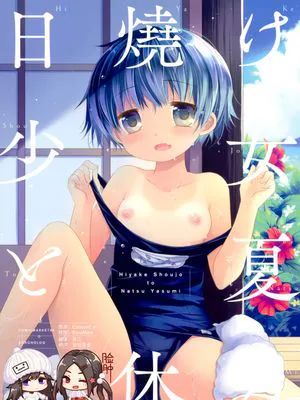 (C96)  日焼け少女と夏休み。