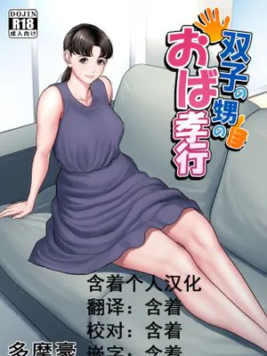 双子の甥のおば孝行