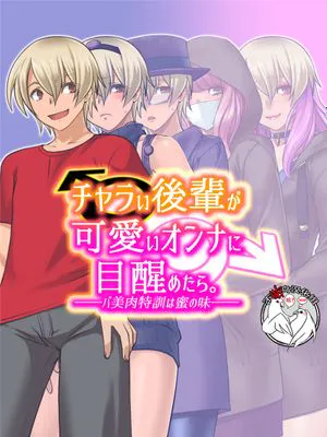 チャラい後輩が可愛いオンナに目醒めたら。～バ美肉特訓は蜜の味～ [中国翻訳]