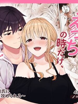 えっちの時だけ、ちょっとS。～普段は大人しい彼氏にひたすら優しく攻められる～