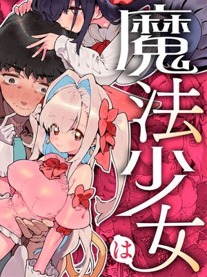魔法少女搞定了叔叔