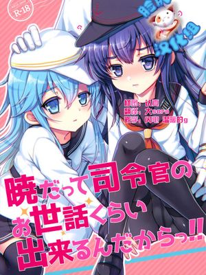 [脸肿汉化组] (C88) [くまたんFlash! (はなぉ)] 暁だって司令官のお世話くらい出来るんだからっ!! (艦隊これくしょん -艦これ-)