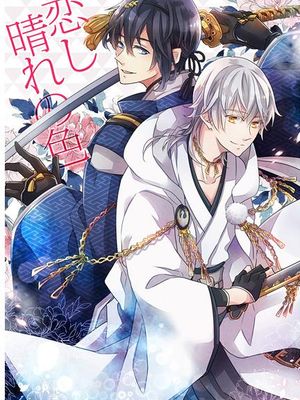 恋し晴れの色 (刀剣乱舞)
