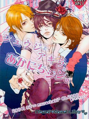 シュウジとアキラとあかにちジン。（J禁）（山下智久+龟梨和也 ×赤西仁）