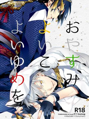おやすみよいこよいゆめを (刀剣乱舞)