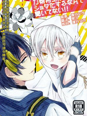 刀剣男士がショタ化するなんて聞いてない!! （刀剣乱舞）