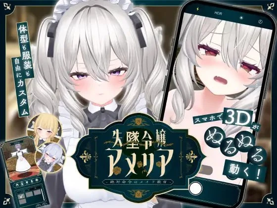 [SLG/女仆/巨乳/3D] 堕落千金阿米莉亚 - 绝对命令的女仆教育 - 失墜令嬢アメリア - 絶対命令のメイド教育 - v1.1 汉化去码 [PC+安卓]