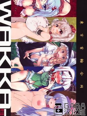 (C79)  東方首輪合同 -WAKKA- (東方Project) [中国翻訳]