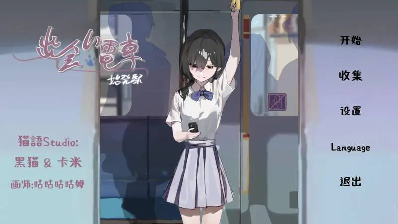 更新[SLG/日式/触摸/制服] 相遇电车:始发站v1.1.1 官方中文 【安卓/PC-132M】