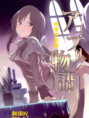 アコプリ物語 (ラグナロクオンライン)