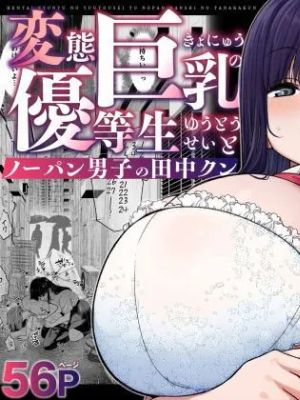 変態巨乳の優等生とノーパン男子の田中クン