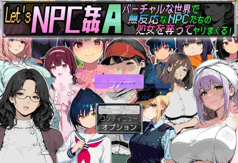 [RPG/机翻+AI文本/制服/中出/巨乳/处女/AI作画]让我们NPC奸A 在虚拟世界里肆意夺取毫无反应的NPC们的初夜！