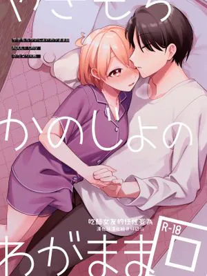 やきもちかのじょのわがまま回