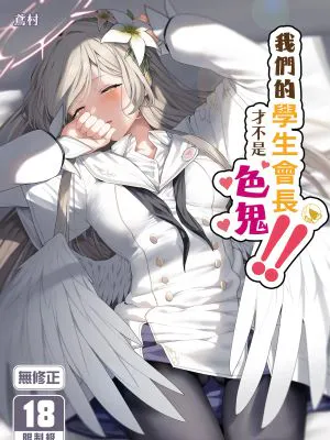 私たちの生徒会長がスケベなはずありません!! (ブルーアーカイブ)