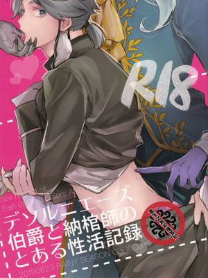 【摄殓】德拉索恩斯伯爵与入殓师的性爱记录丨デソルニエーズ 伯爵と納棺師の とある性活記録