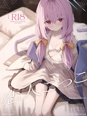 恋人ごっこ