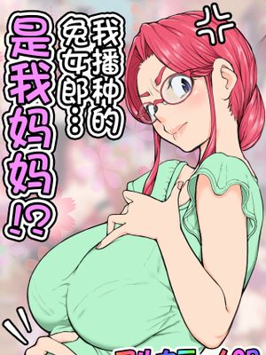 孕ませたバニーガールは、俺の母ちゃん！？