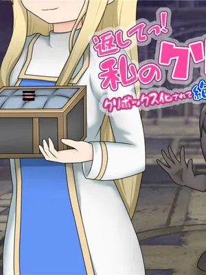 返してっ!私のクリトリス!クリボックス化されて絶頂管理された女勇者の話